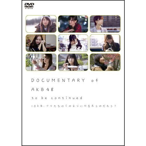 DOCUMENTARY of AKB48 to be continued 10年後、少女たちは今の自分に何を思うのだろう？ スペシャル・エディション（ ＤＶＤ） 通販｜セブンネットショッピング