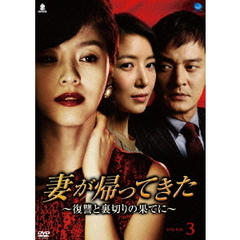 妻が帰ってきた　～復讐と裏切りの果てに～　DVD－BOX3（ＤＶＤ）