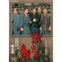 燃えよ剣 第五巻（ＤＶＤ）