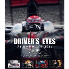 Driver's Eyes F1日本グランプリ 2011 鈴鹿（Ｂｌｕ－ｒａｙ）