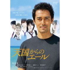 天国からのエール　プレミアム・エディション（ＤＶＤ）