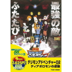 デジモンアドベンチャー02　ディアボロモンの逆襲（ＤＶＤ）