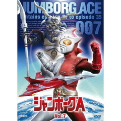ジャンボーグA　VOL．7（ＤＶＤ）