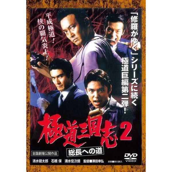 極道三国志2 総長への道（DVD） 通販｜セブンネットショッピング
