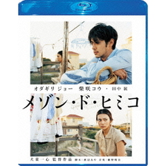 メゾン・ド・ヒミコ Blu-ray スペシャル・エディション（Ｂｌｕ－ｒａｙ）