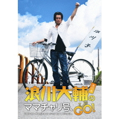 浪川大輔のママチャリ号、GO！（ＤＶＤ）