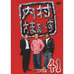 内村さまぁ～ず　vol．41（ＤＶＤ）
