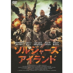 ソルジャーズ・アイランド（ＤＶＤ）
