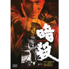 暗殺（ＤＶＤ）
