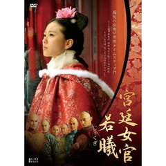 宮廷女官 若曦（ジャクギ） DVD-BOX 1（ＤＶＤ）