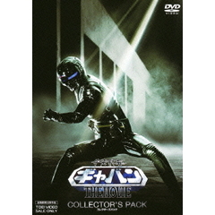 宇宙刑事ギャバン　THE　MOVIE　コレクターズパック（ＤＶＤ）