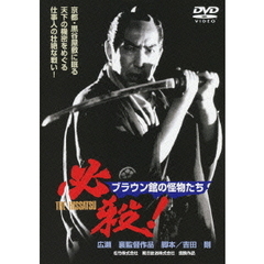 必殺！　ブラウン館の怪物たち（ＤＶＤ）