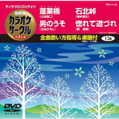 テイチクDVDカラオケ　超厳選　カラオケサークル　ベスト4（126）（ＤＶＤ）