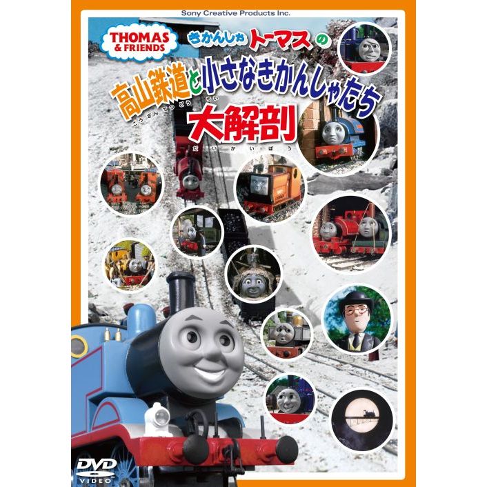 きかんしゃトーマスの高山鉄道と小さなきかんしゃたち大解剖