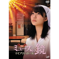 劇場版ミューズの鏡　マイプリティドール（ＤＶＤ）
