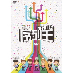 INFINITEの序列王（ＤＶＤ）