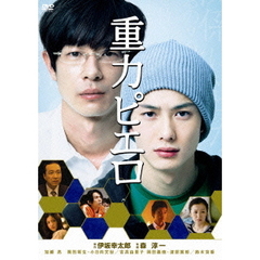 重力ピエロ（ＤＶＤ）