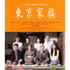 東京家族（Ｂｌｕ－ｒａｙ　Ｄｉｓｃ）
