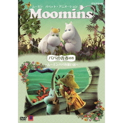 ムーミン　パペット・アニメーション　パパの青春の巻　～ムーミンパパの思い出～（ＤＶＤ）