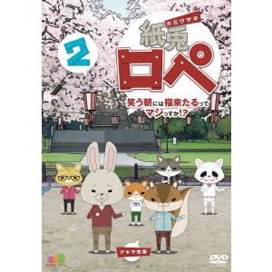 紙兎ロペ 笑う朝には福来たるってマジっすか 2 dvd 通販 セブンネットショッピング 紙兎ロペ 笑う朝には福来たるってマジっすか 2 dvd 通販 セブンネットショッピング