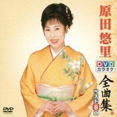 DVDカラオケ全曲集　ベスト8　原田悠里　1（ＤＶＤ）
