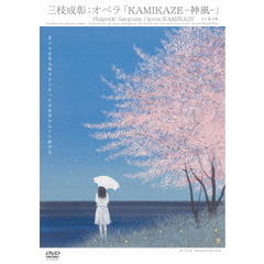 オペラ 「KAMIKAZE -神風-」（ＤＶＤ）