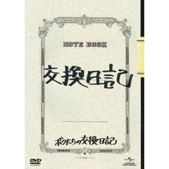 ボクたちの交換日記（ＤＶＤ）
