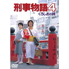 刑事物語4　くろしおの詩（ＤＶＤ）