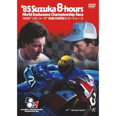 1985年 鈴鹿8時間耐久ロードレース公式DVD（ＤＶＤ）