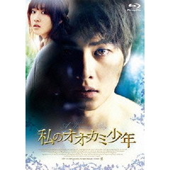 私のオオカミ少年（Ｂｌｕ－ｒａｙ　Ｄｉｓｃ）