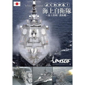 よくわかる！海上自衛隊 ～海上防衛！護衛艦～（ＤＶＤ）