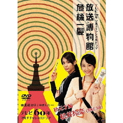 テレビ60年マルチチャンネルドラマ 『放送博物館危機一髪』（ＤＶＤ）