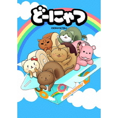 劇場版アニメ　どーにゃつ（ＤＶＤ）
