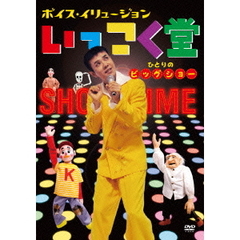 ボイス・イリュージョン　いっこく堂　ひとりのビッグショー（ＤＶＤ）
