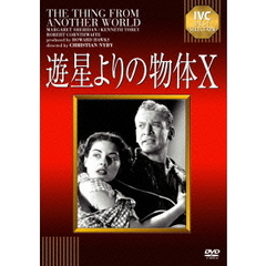 遊星よりの物体X（ＤＶＤ）