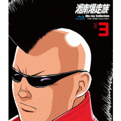湘南爆走族　Blu－ray　Collection　Vol．3（Ｂｌｕ－ｒａｙ　Ｄｉｓｃ）