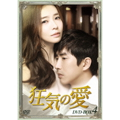 狂気の愛　DVD－BOX4（ＤＶＤ）