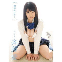 斉藤愛／僕のセンター（ＤＶＤ）