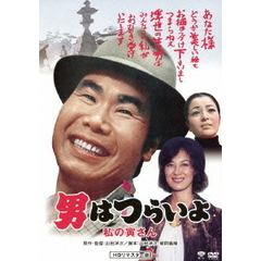 男はつらいよ　私の寅さん（ＤＶＤ）