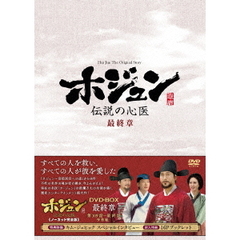 ホジュン ～伝説の心医～ ＜ノーカット完全版＞ DVD-BOX 最終章（ＤＶＤ）