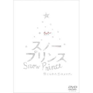 スノープリンス 禁じられた恋のメロディ（ＤＶＤ）