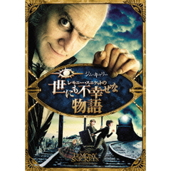 レモニー・スニケットの世にも不幸せな物語　スペシャル・エディション（ＤＶＤ）