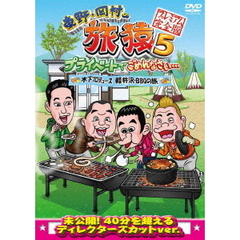 東野・岡村の旅猿5　プライベートでごめんなさい…　木下プロデュース、軽井沢・BBQの旅　プレミアム完全版（ＤＶＤ）