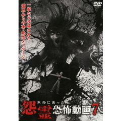 本当にあった怨霊恐怖動画7（ＤＶＤ）
