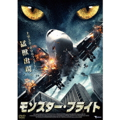 モンスター・フライト（ＤＶＤ）