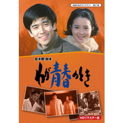 わが青春のとき　HDリマスター　DVD－BOX（ＤＶＤ）