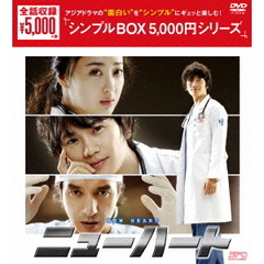 ニューハート DVD-BOX ＜シンプルBOX 5000円シリーズ＞（ＤＶＤ）