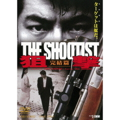 狙撃　完結篇　THE　SHOOTIST（ＤＶＤ）