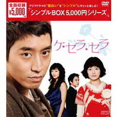 ケ・セラ・セラ　DVD－BOX（ＤＶＤ）