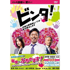 ビンタ！～弁護士事務員ミノワが愛で解決します～　DVD－BOX（ＤＶＤ）